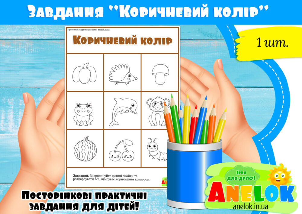 Завдання Коричневий колір Анелок
