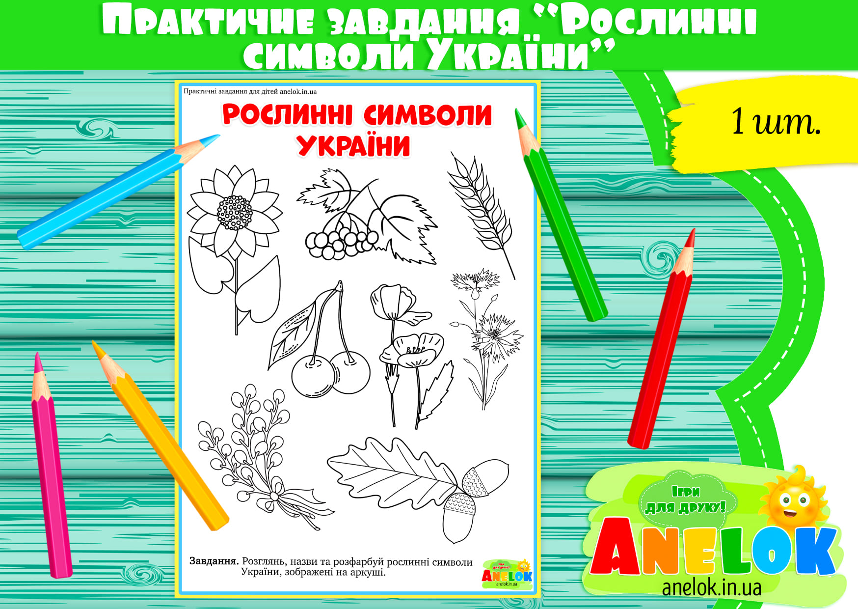 Практичне завдання Рослинні символи України (Гра-розфарбовка)
