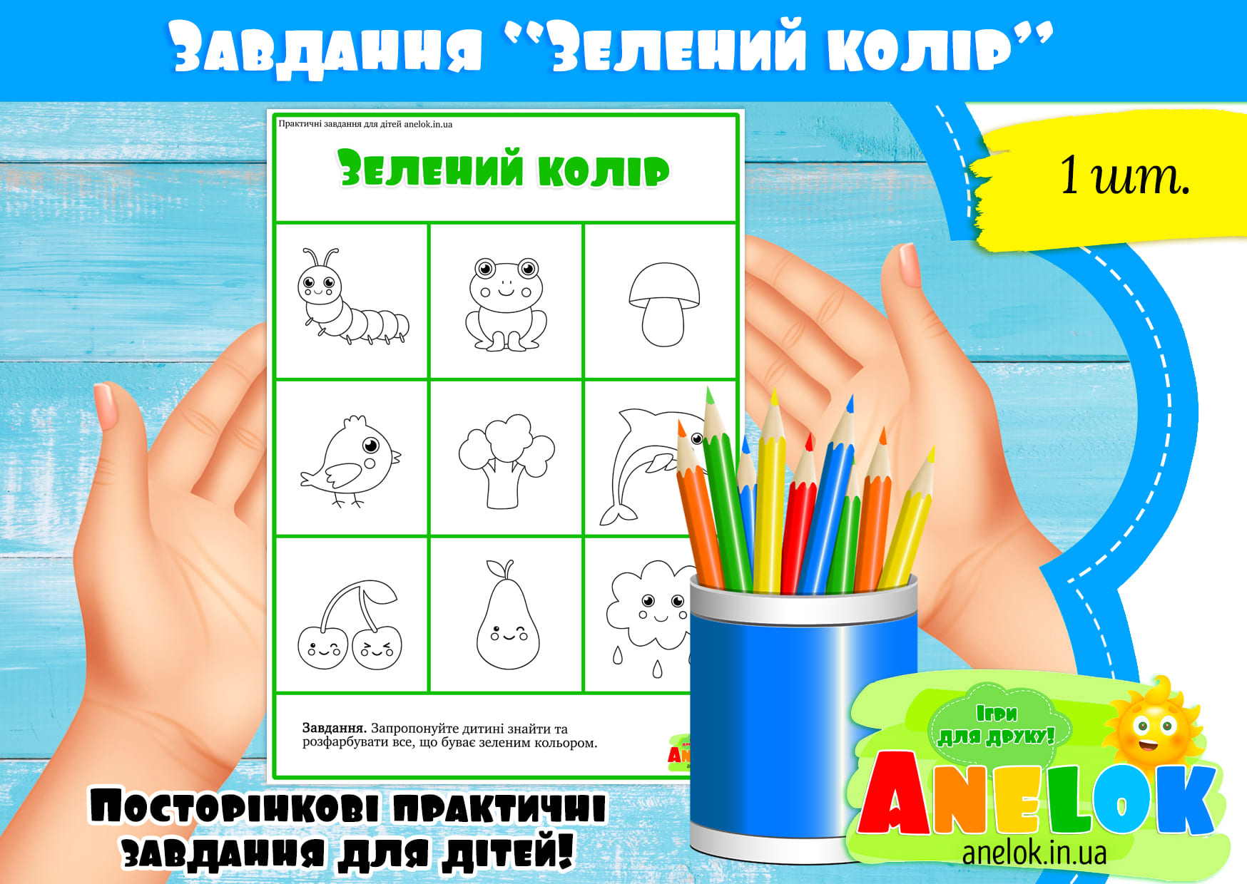 Завдання Зелений колір