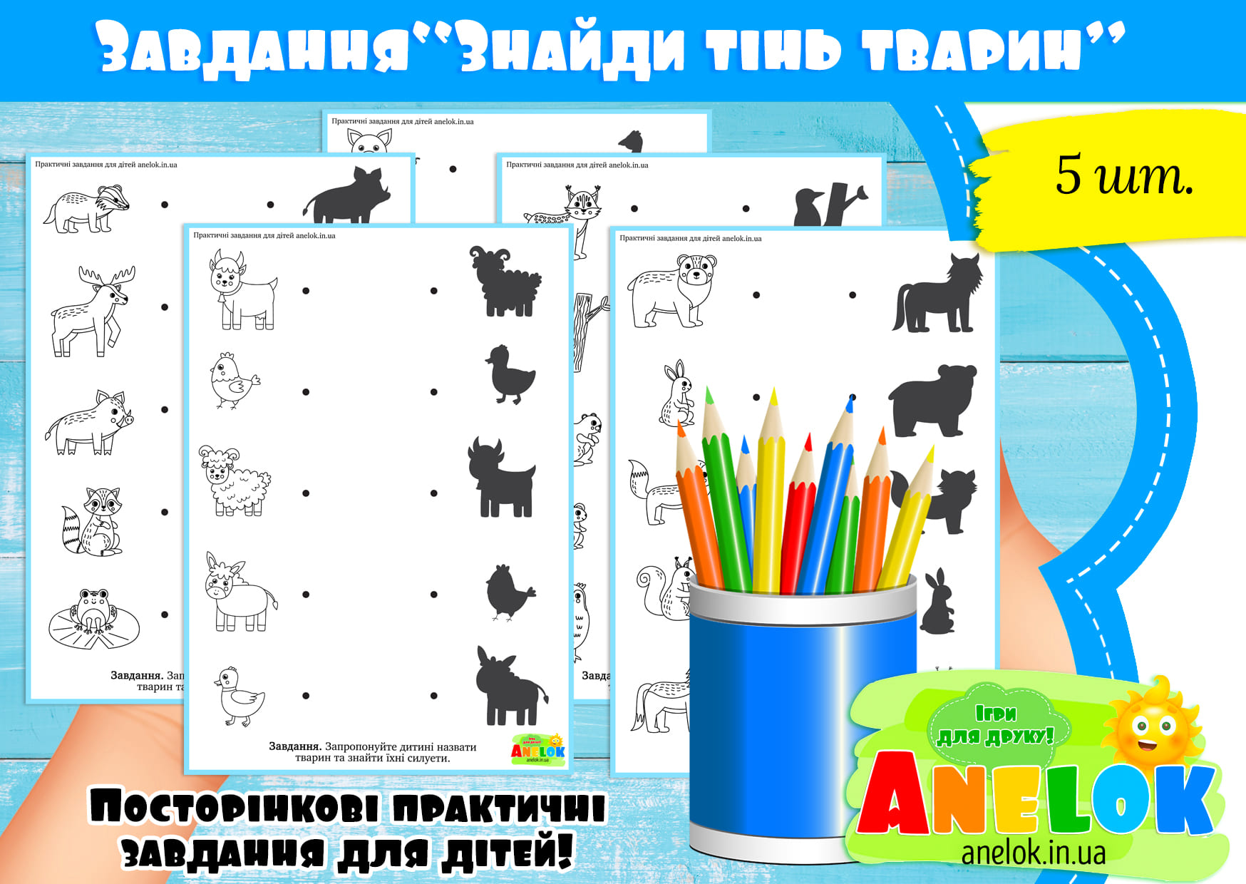 Завдання Знайди тінь тварин
