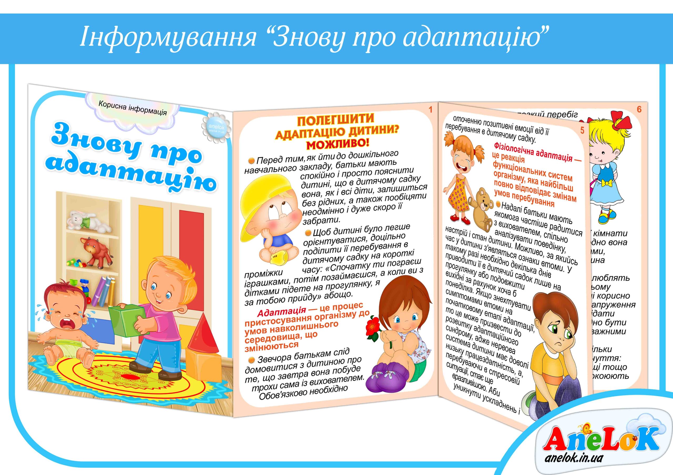 Консультація Знову про адаптацію