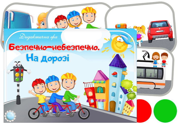 Дидактична гра Безпечно-небезпечно (На дорозі)