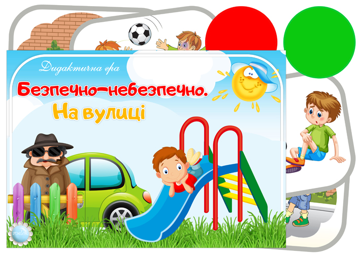 Дидактична гра Безпечно-небезпечно (На вулиці)