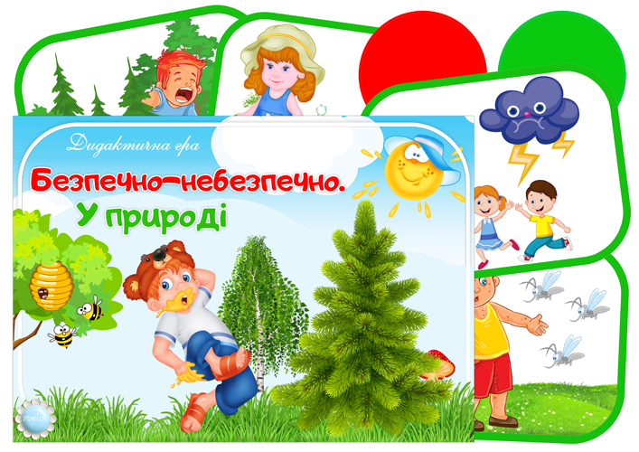 Дидактична гра Безпечно-небезпечно (У природі)