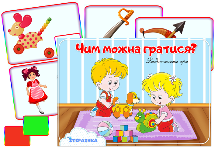 Дидактична гра Чим можна гратися?