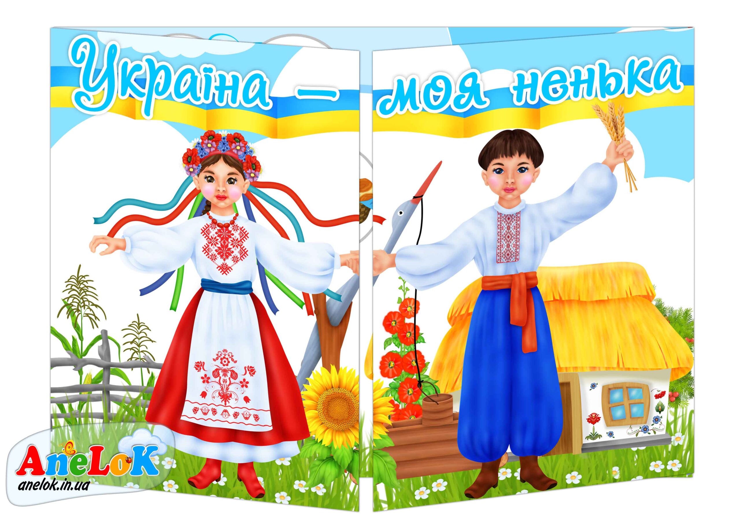 Лепбук Україна — моя ненька