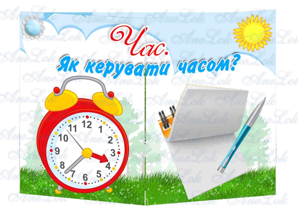 Основа під лепбук Час. Як керувати часом? Анелок