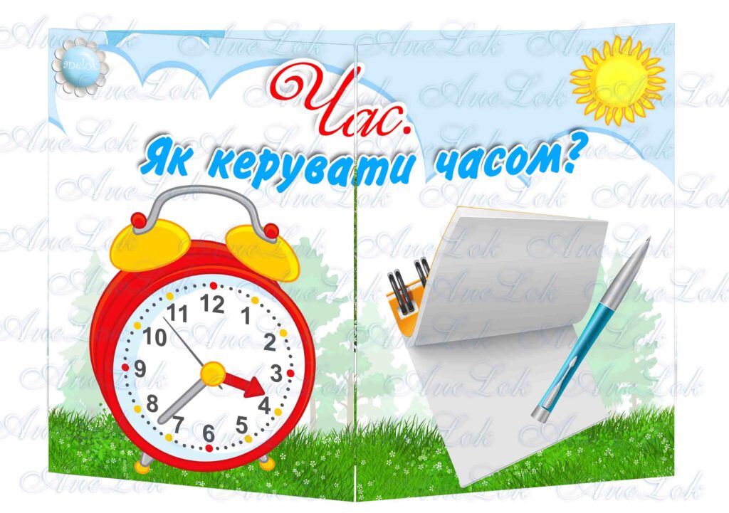 Основа під лепбук Час. Як керувати часом?