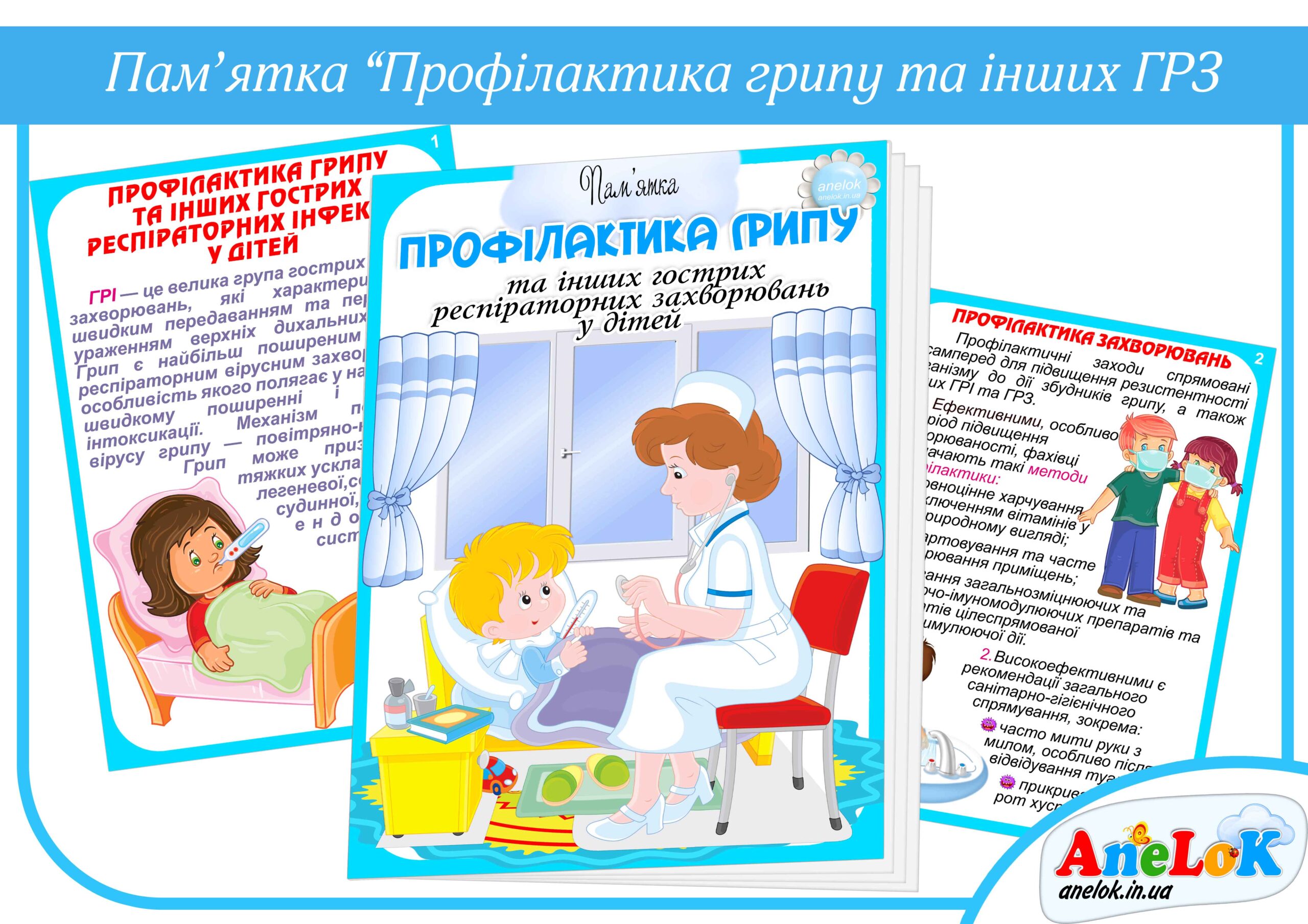 Пам’ятка Профілактика грипу та інших гострих респіраторних захворювань у дітей