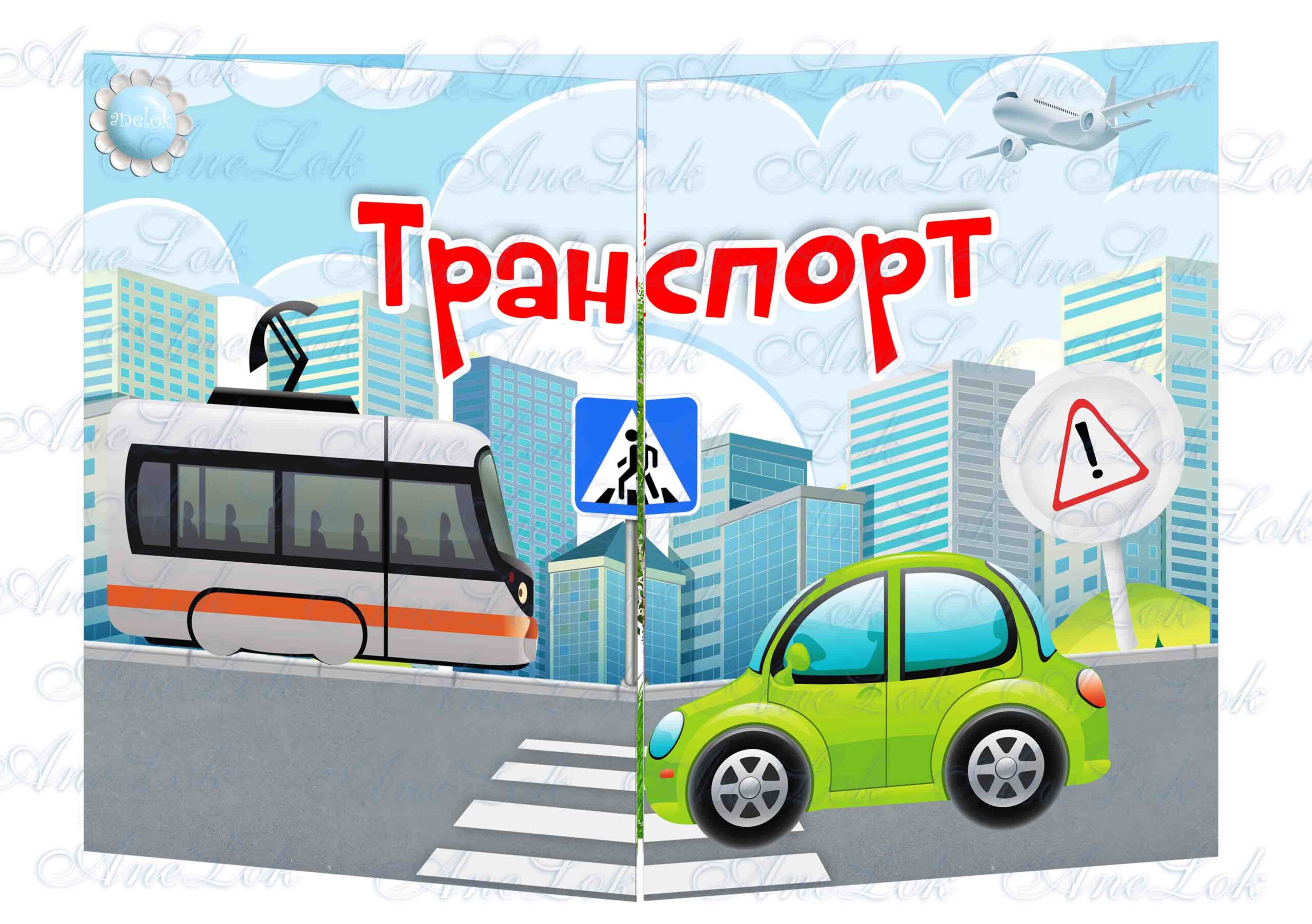 Основа під лепбук Транспорт для самостійного наповнення (Тиждень 22 НУШ)