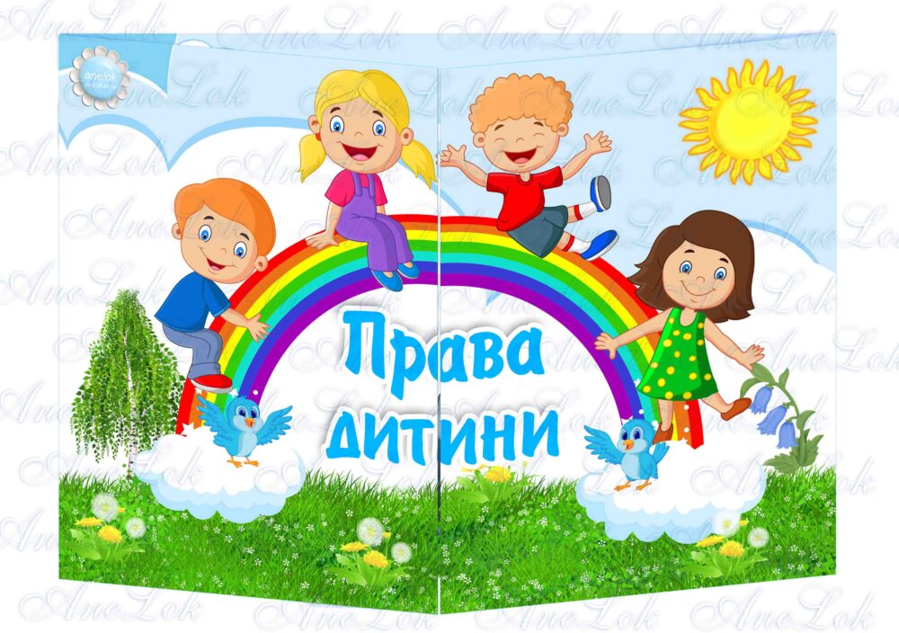 Основа під лепбук Права дитини ІІ варіант Анелок