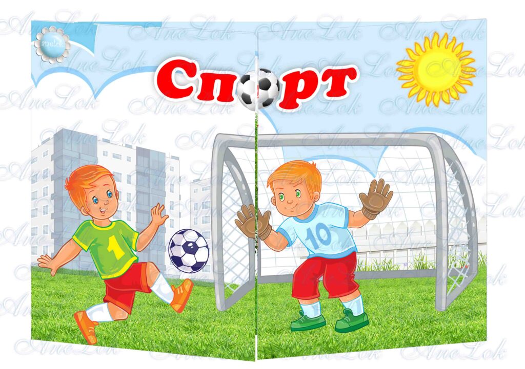 Основа під лепбук Спорт