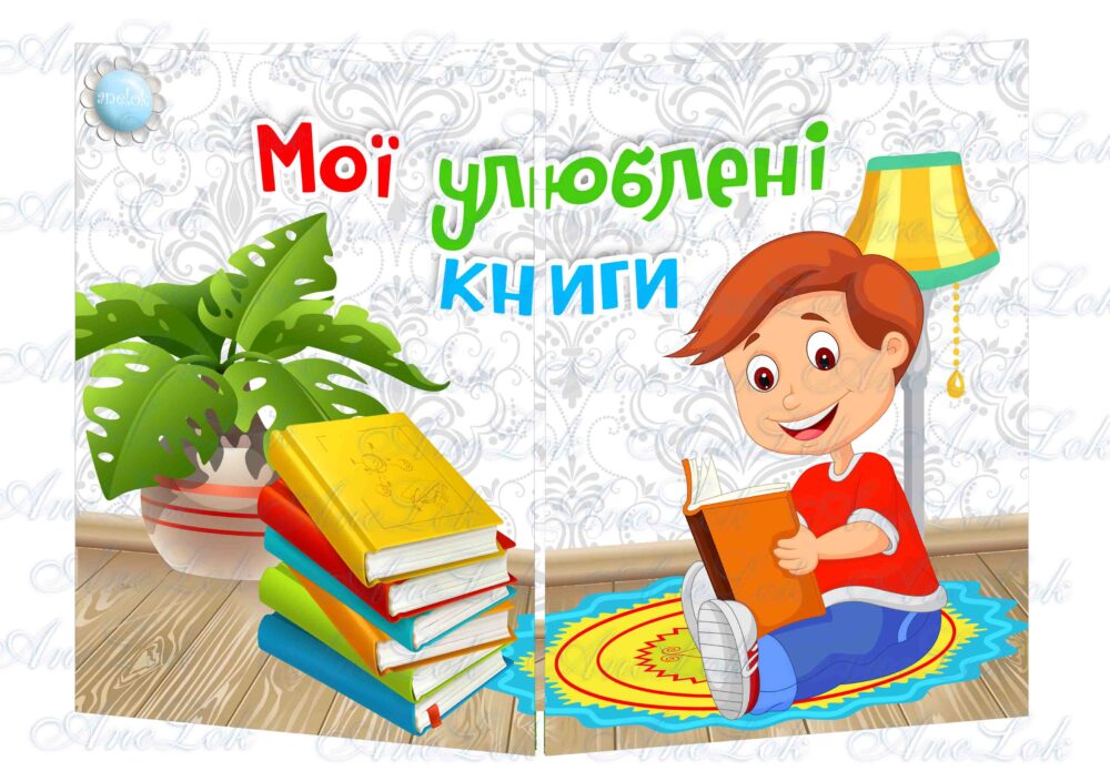 Основа під лепбук Мої улюблені книги Анелок