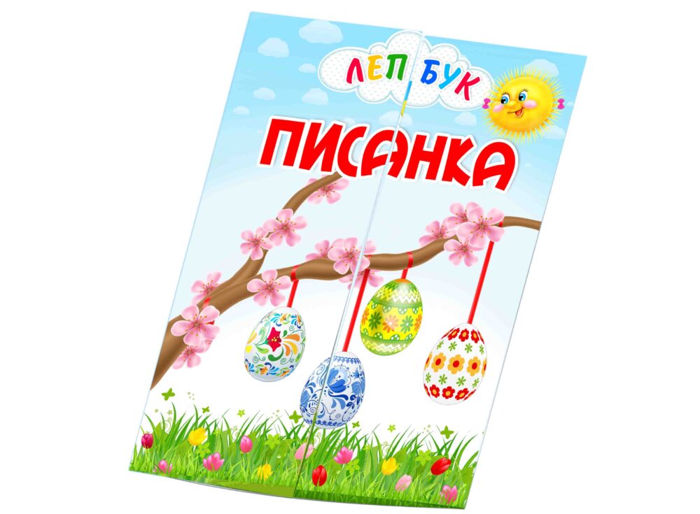 Основа під лепбук Писанка Анелок