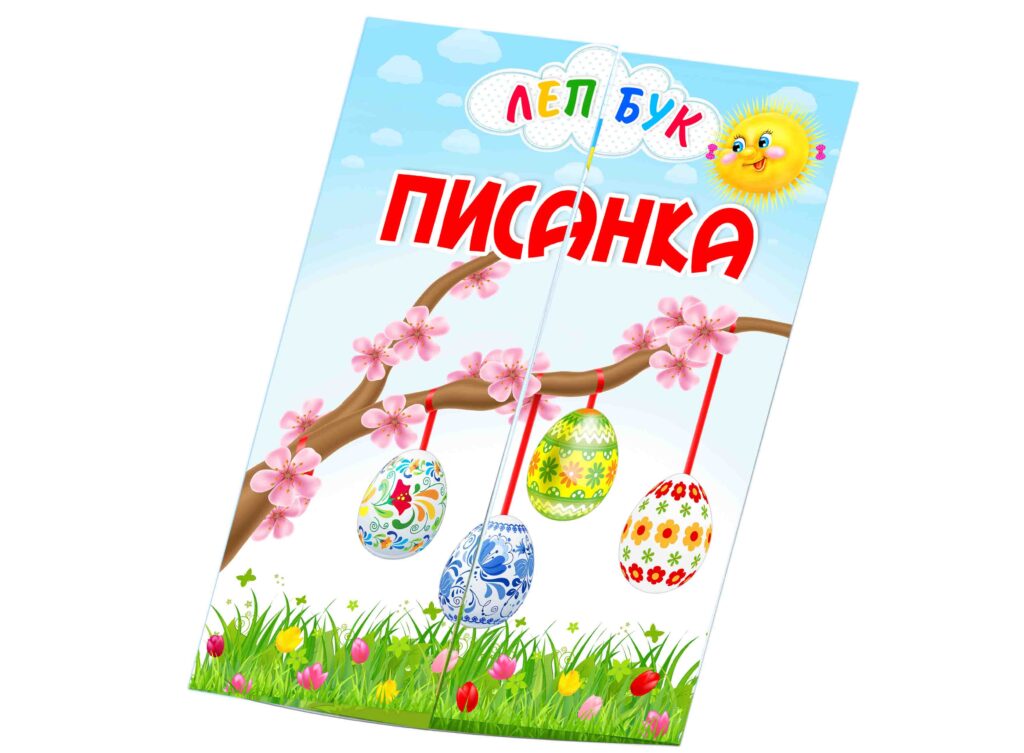 Основа під лепбук Писанка