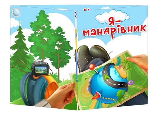 Основа під лепбук Я-мандрівник (Тиждень 18 НУШ)