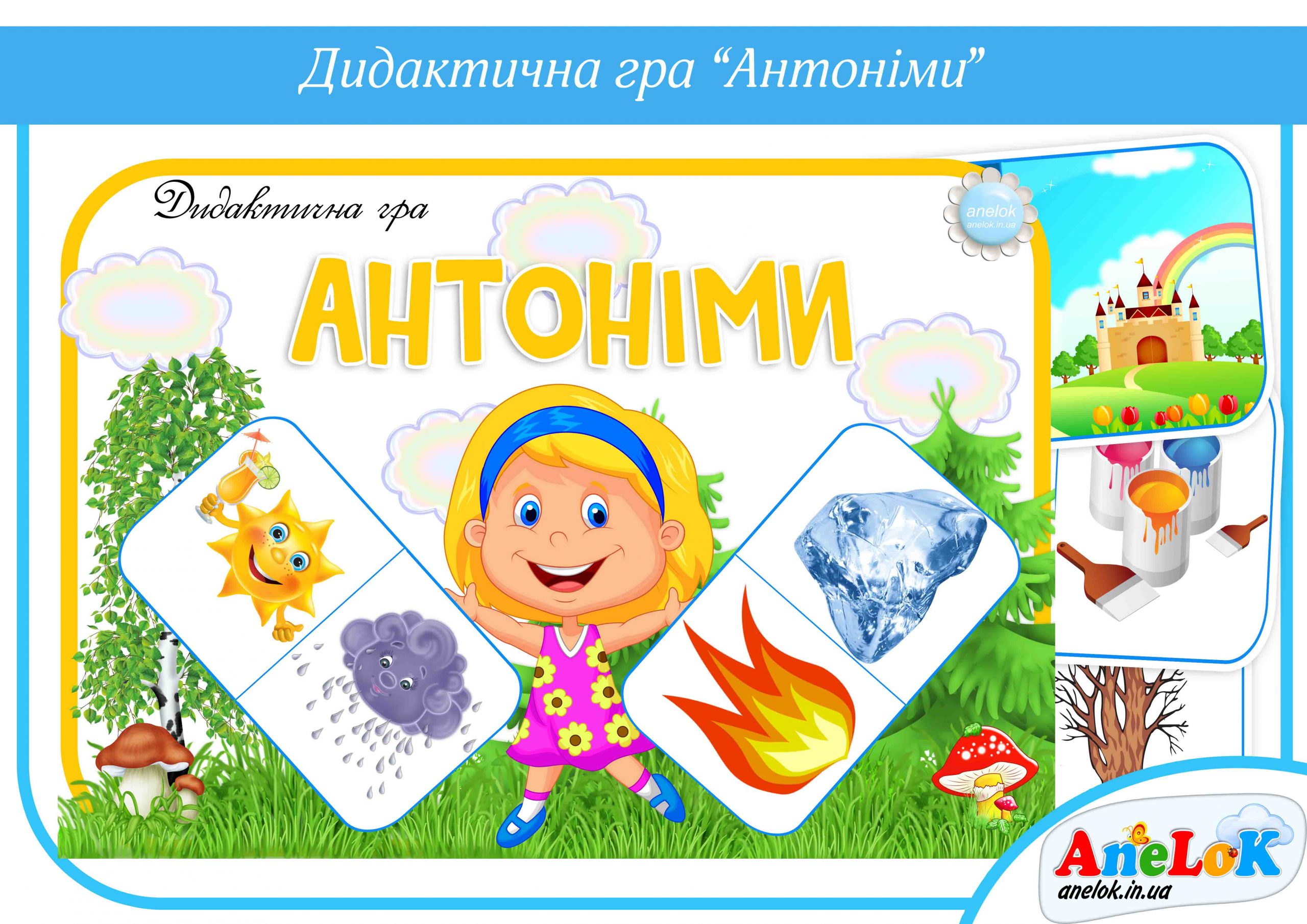 Дидактична гра Антоніми