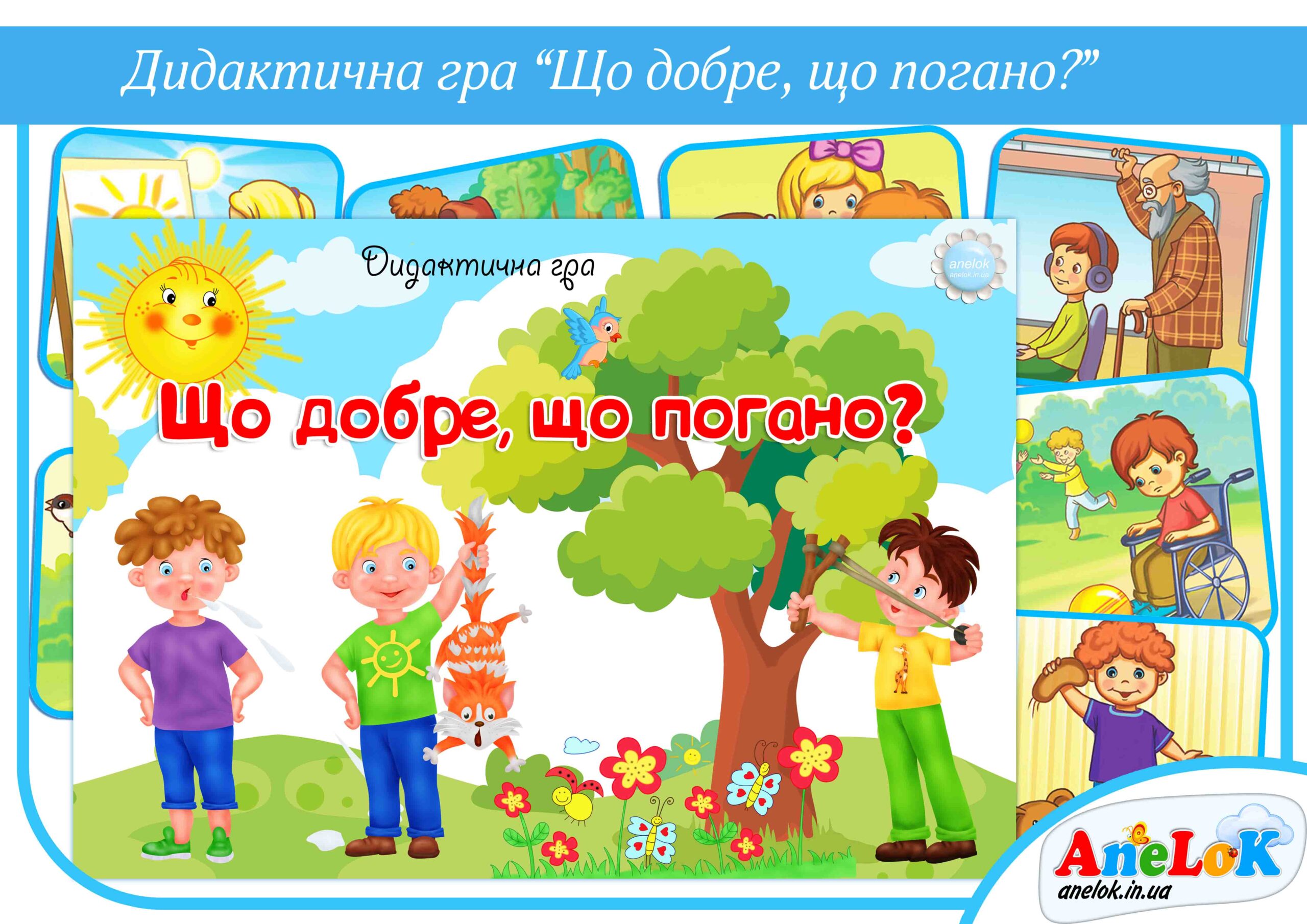Дидактична гра Що добре, а що погано?