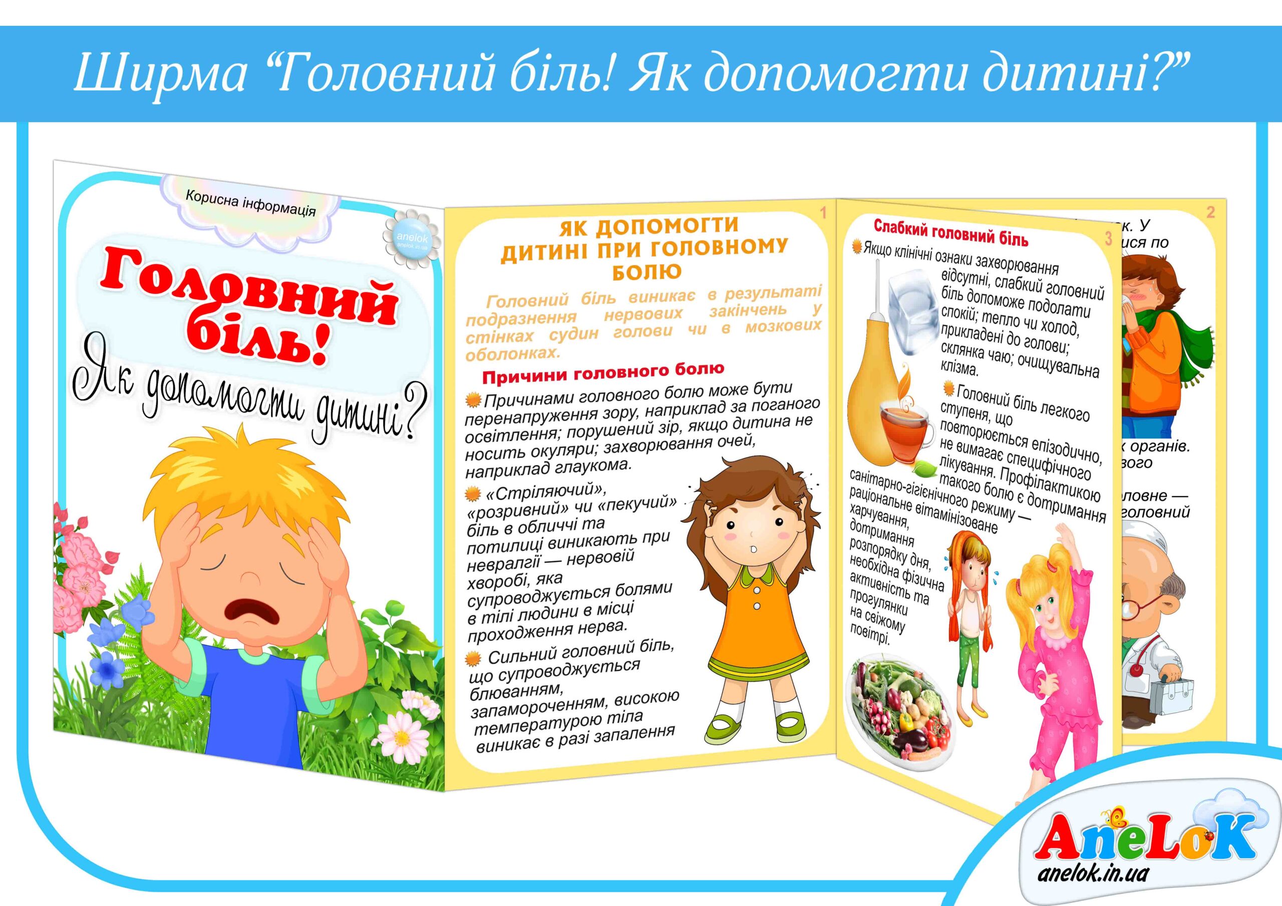 Папка-пересувка Головний біль (Як допомогти дитині?)