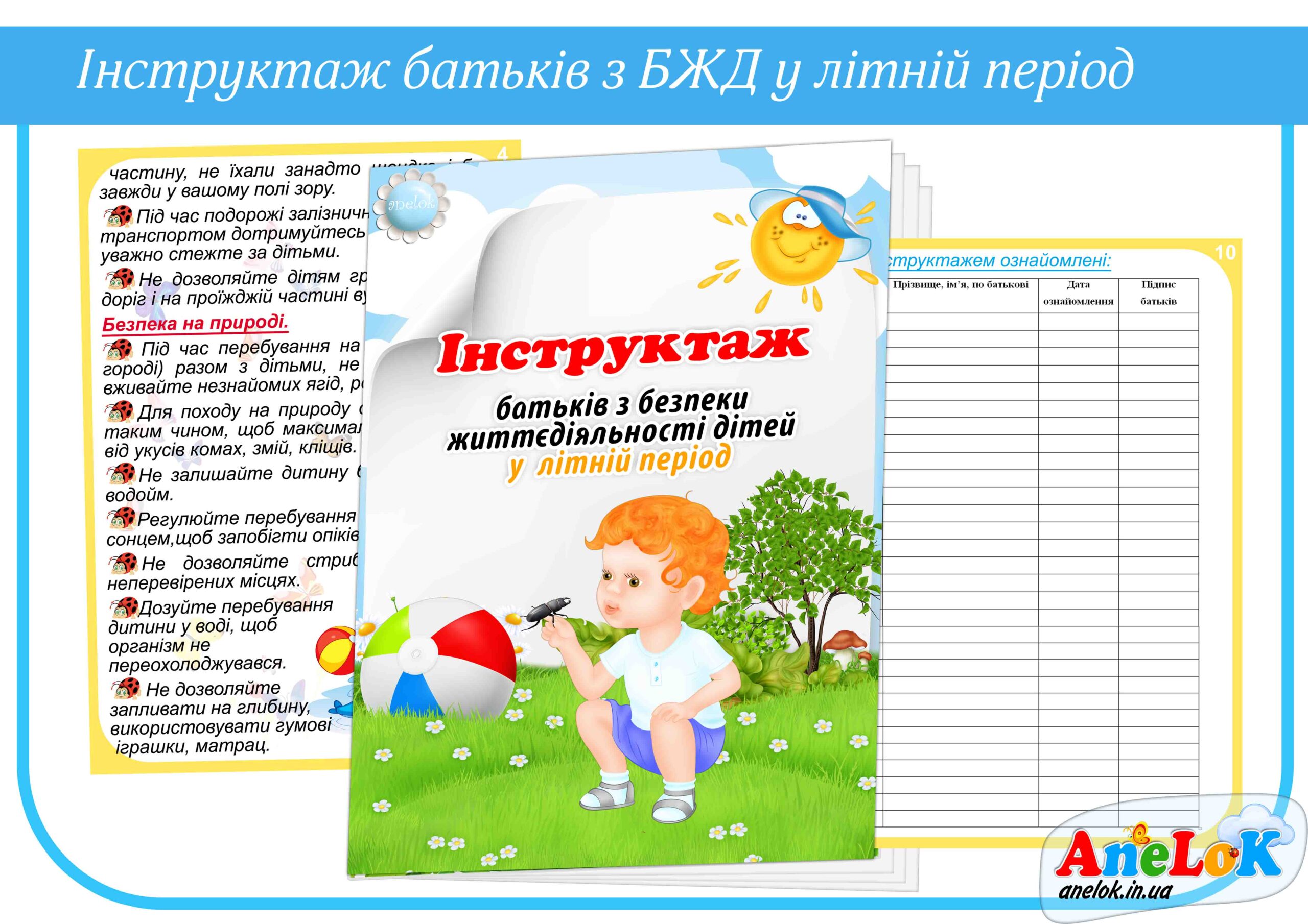 Інструктаж батьків з безпеки життєдіяльності дітей у літній період