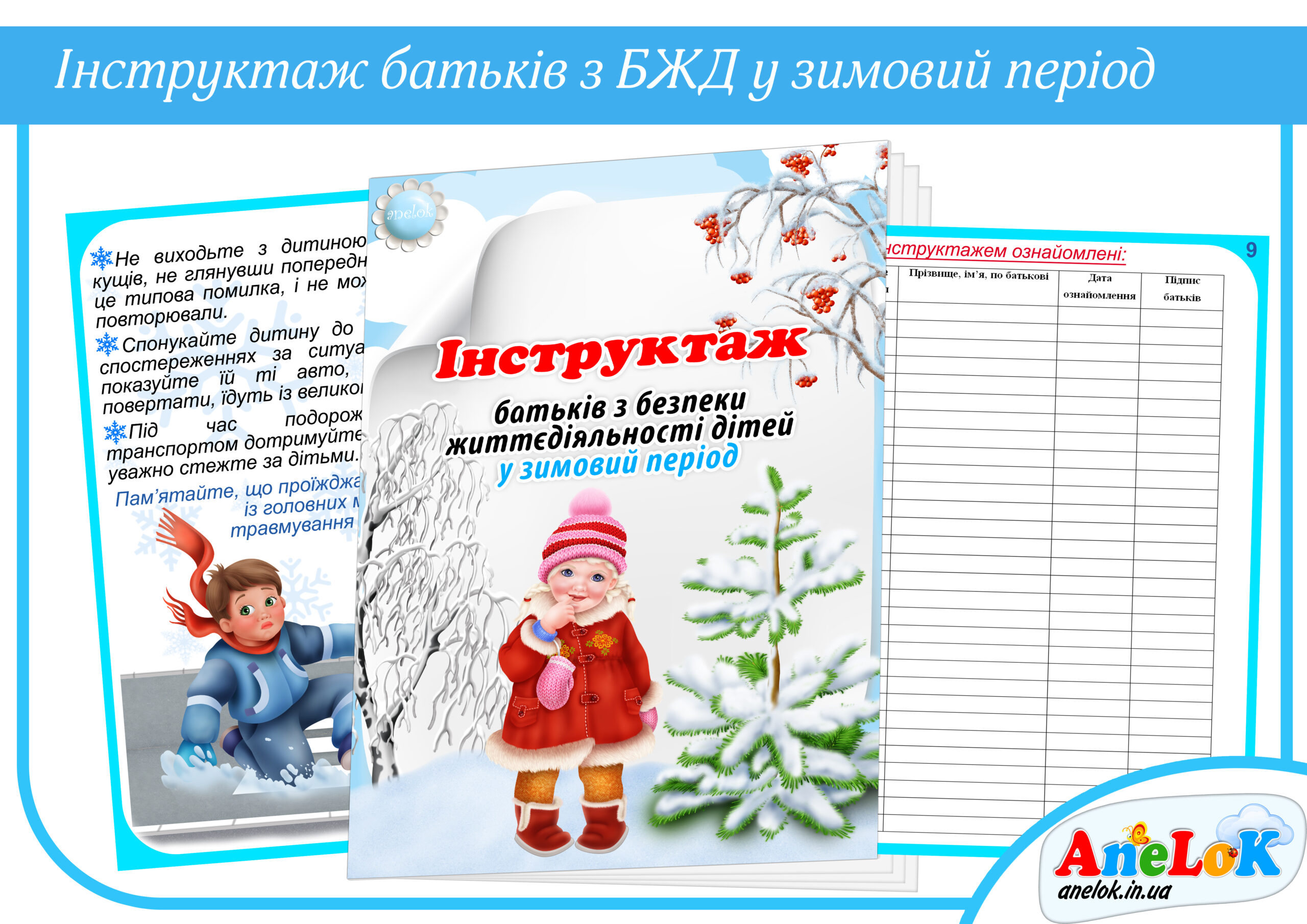 Інструктаж батьків з безпеки життєдіяльності дітей у зимовий період