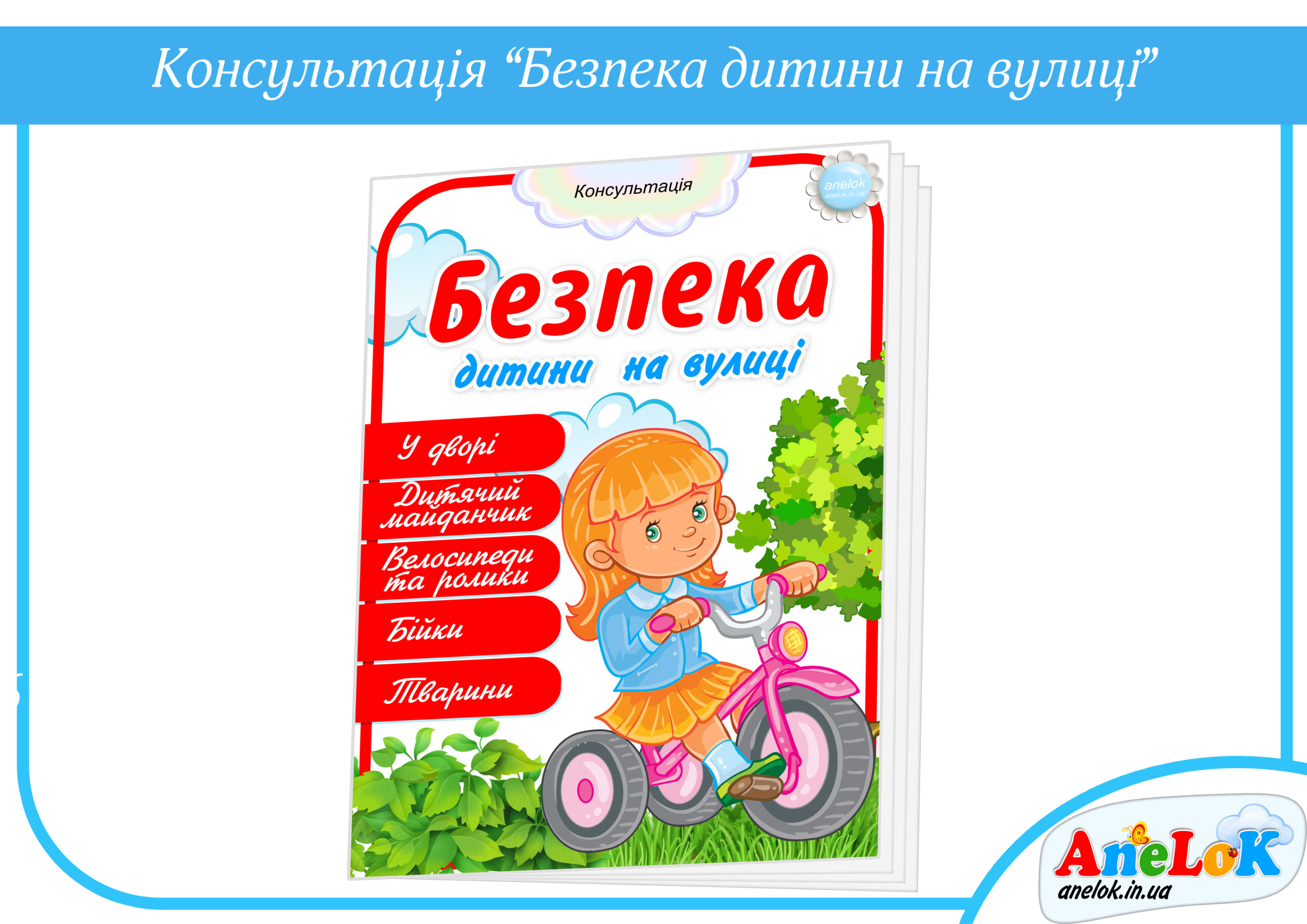 Консультація Безпека дитини на вулиці