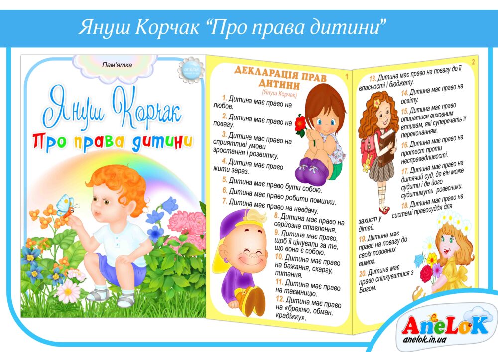 Януш Корчак Про права дитини Анелок