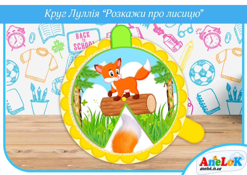Круг Луллія Розкажи про лисицю Анелок