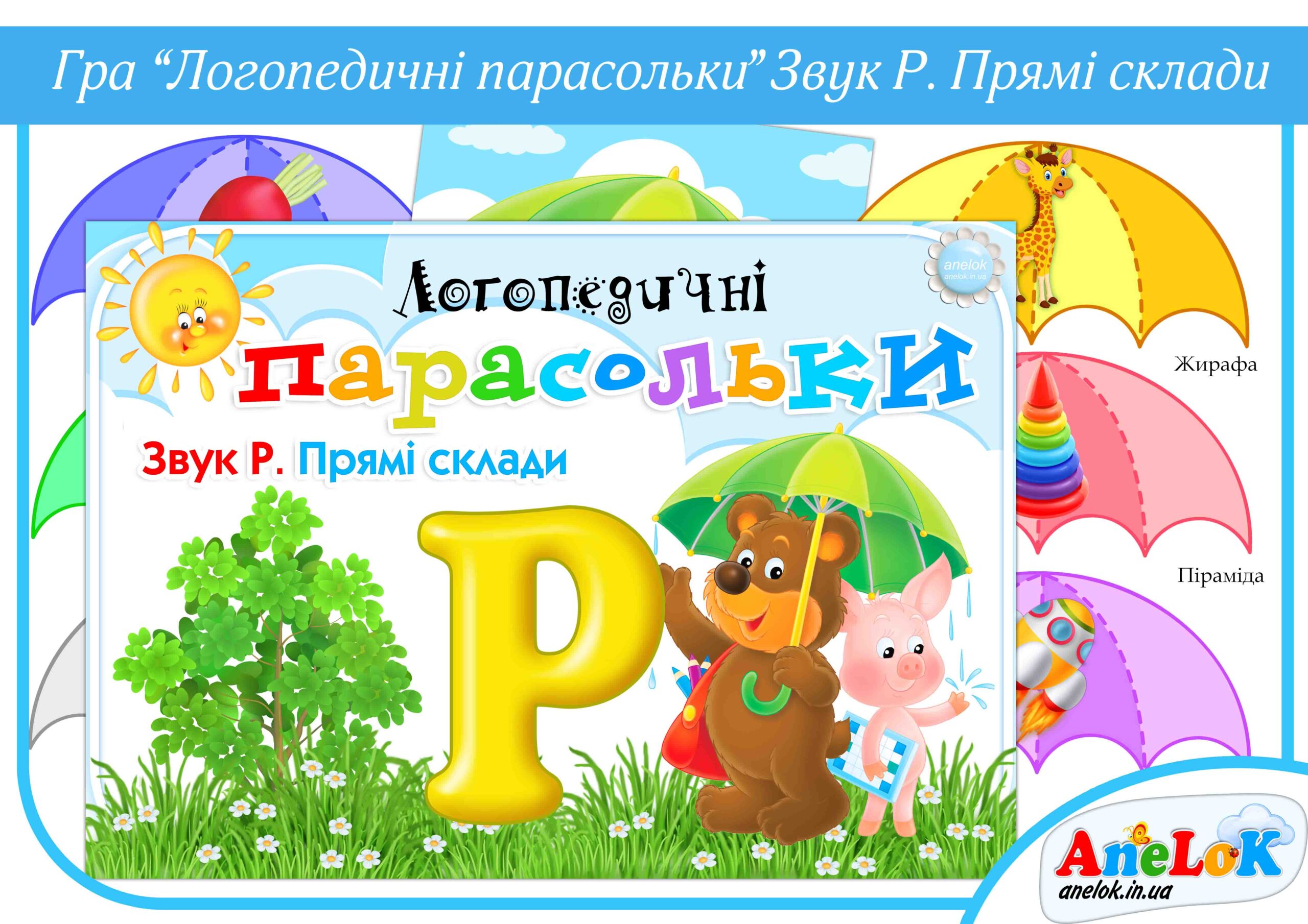 Дидактична гра Логопедичні парасольки (Звук Р. Прямі склади)