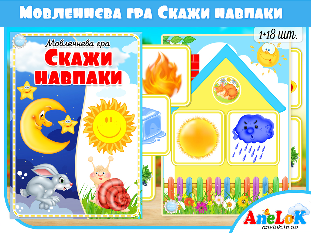 Мовленнєва гра Скажи навпаки (Антоніми)