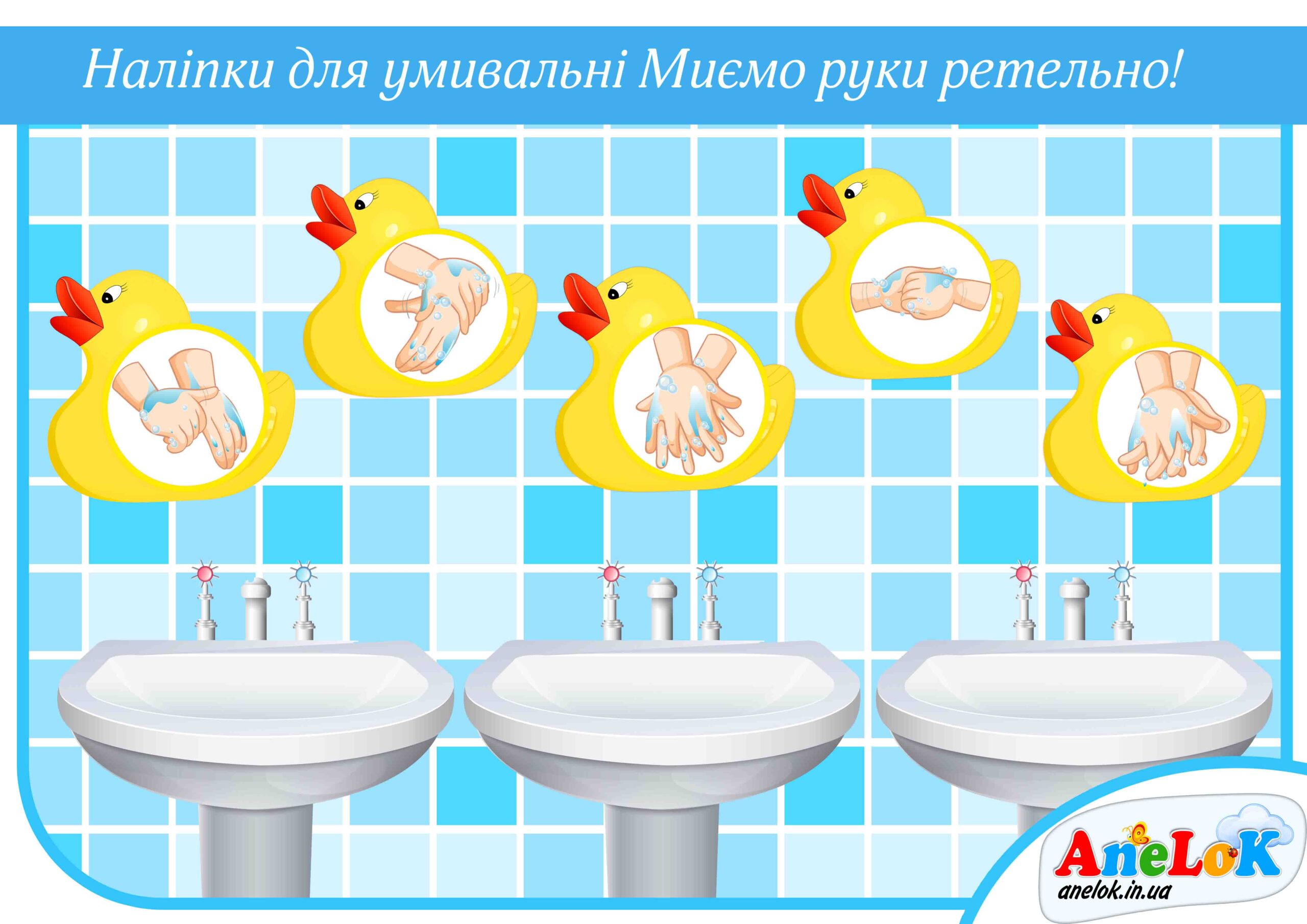 Наліпки для умивальні Каченята (Миємо руки ретельно!)