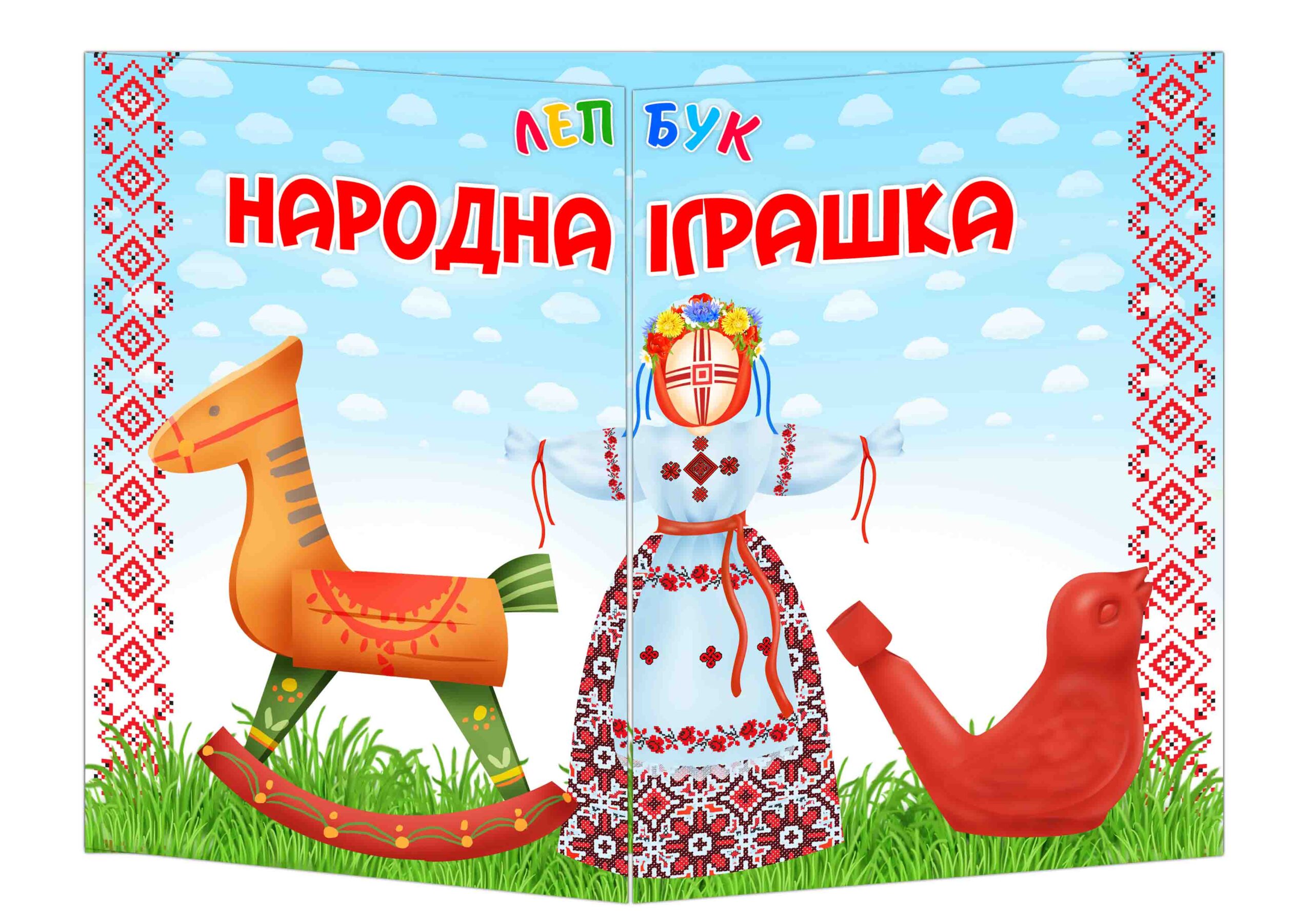 Основа під лепбук Народна іграшка