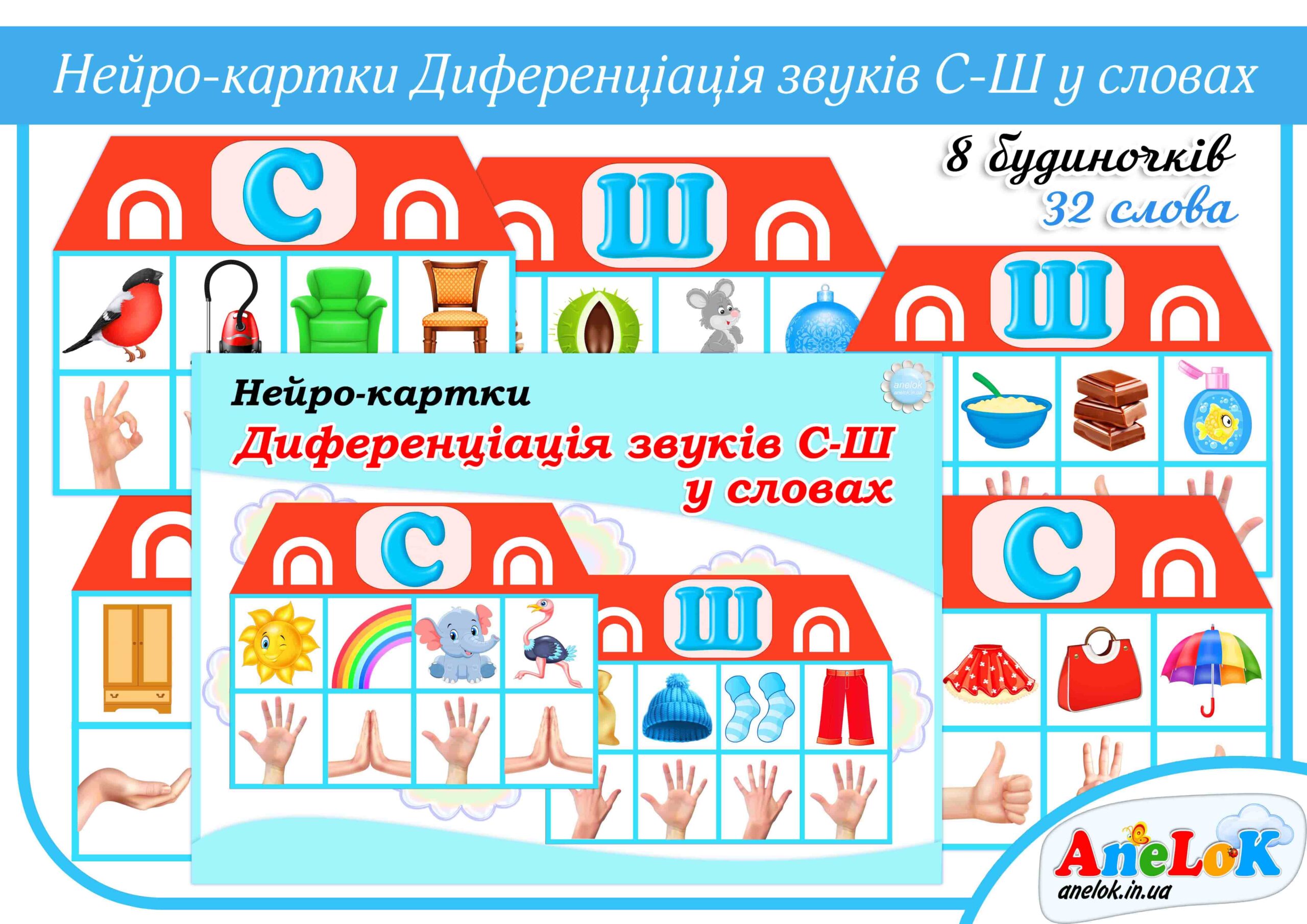 Нейро-картки Диференціація звуків С-Ш у словах