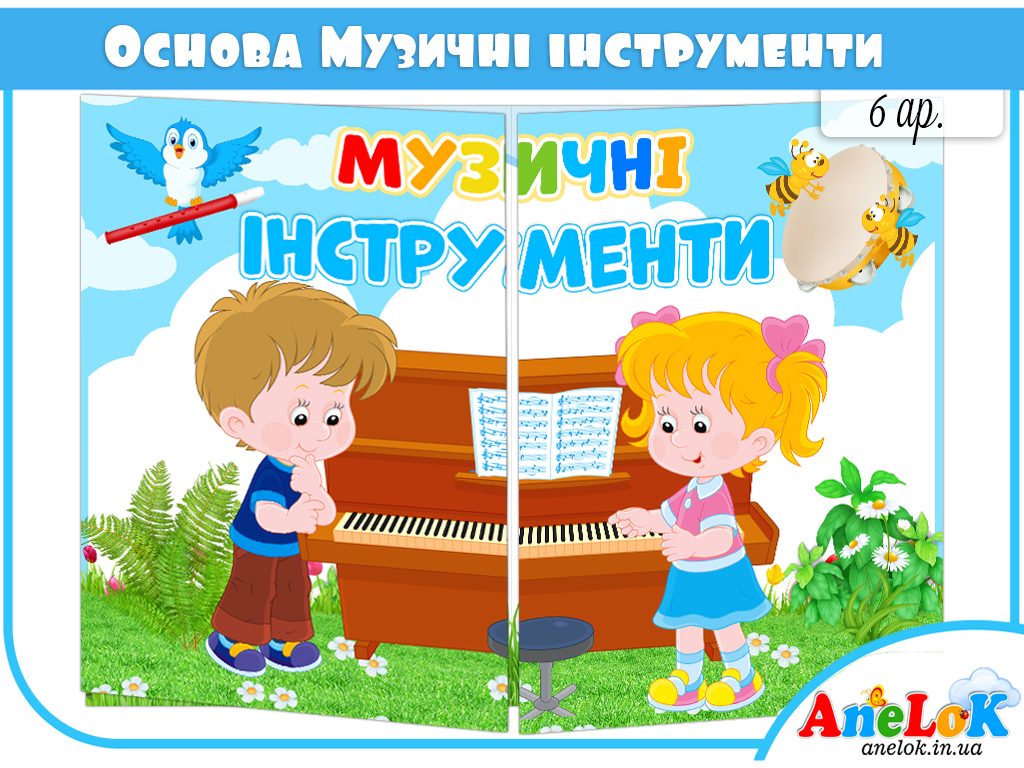Основа під лепбук Музичні інструменти
