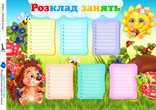 Плакат Розклад занять