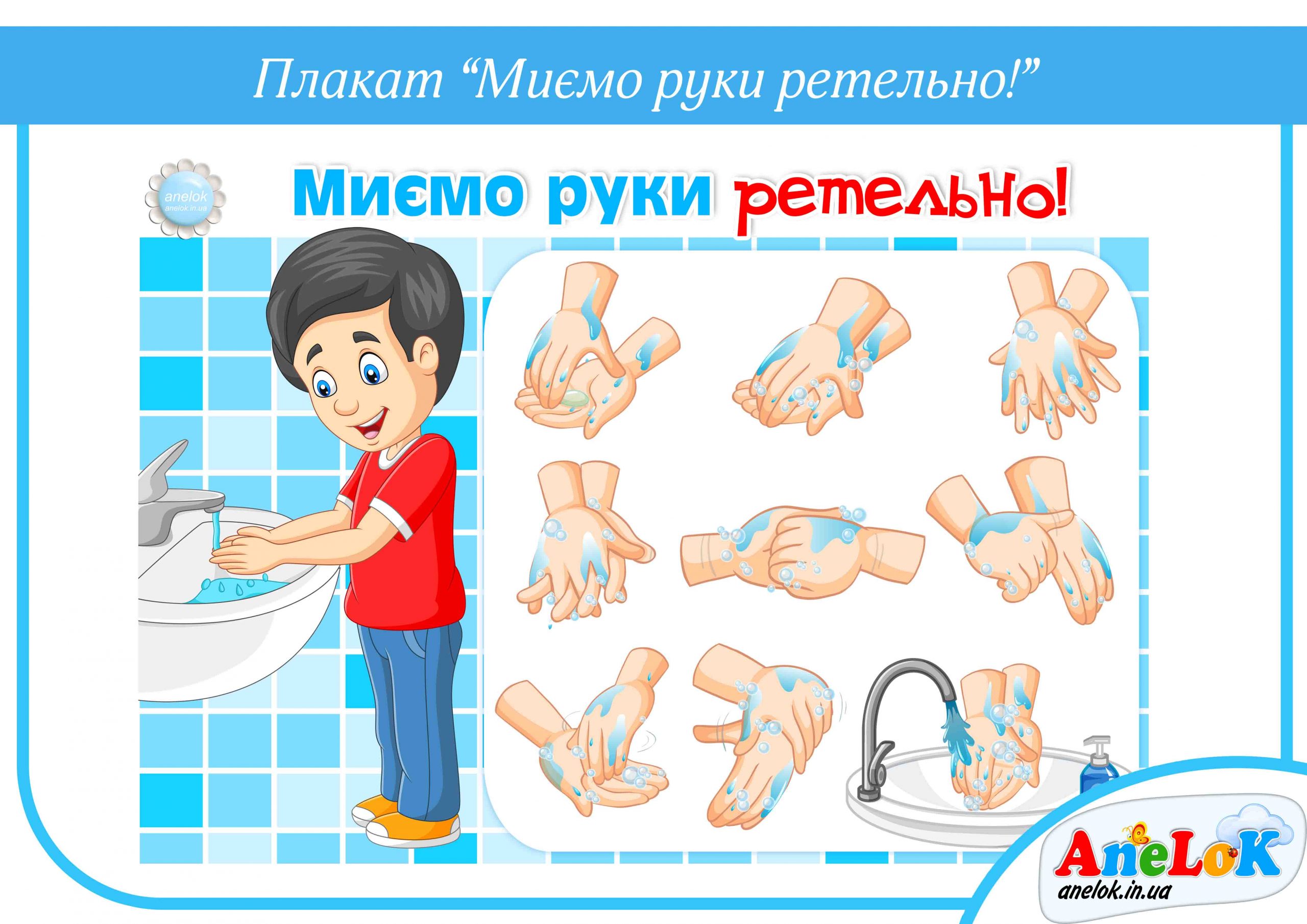 Плакат Миємо руки ретельно