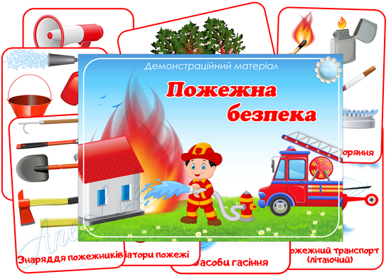 Демонстраційний матеріал Пожежна безпека