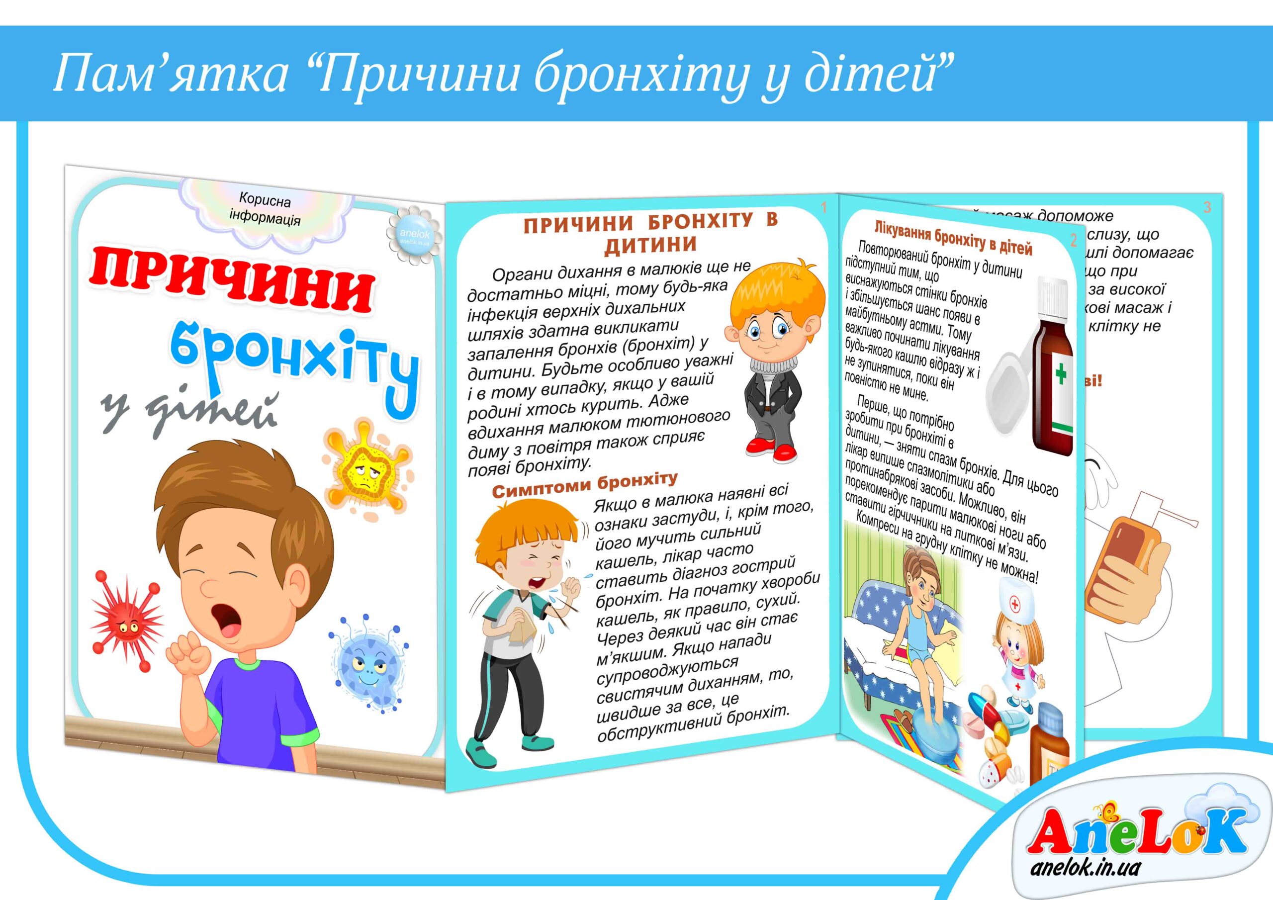 Пам’ятка Причини бронхіту у дітей