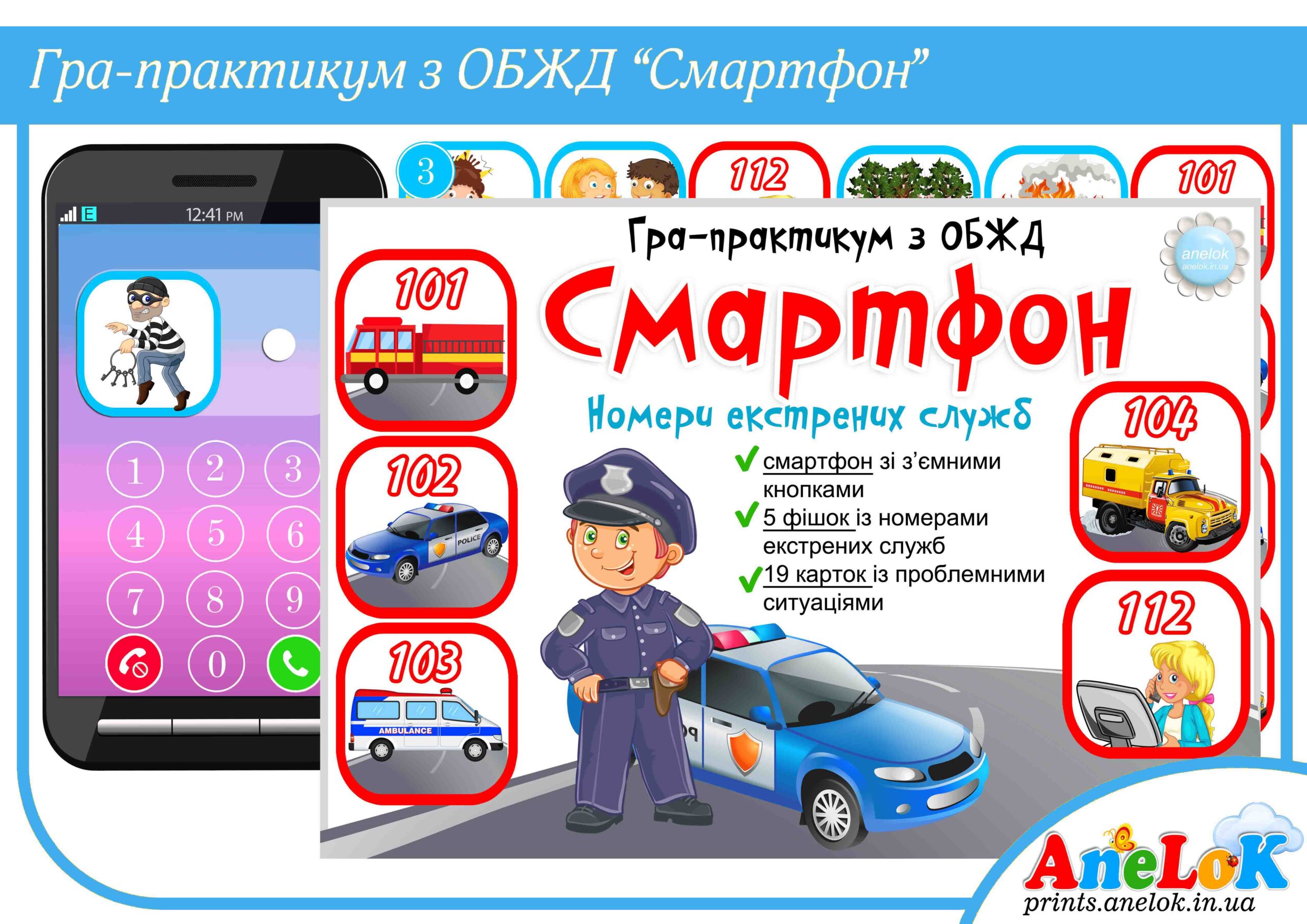 Гра-практикум з ОБЖД Смартфон (номери екстрених служб)