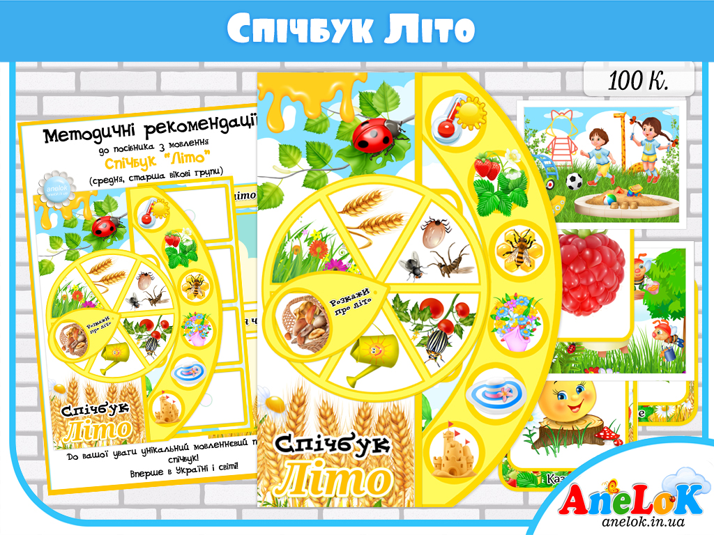 Спічбук Літо (Посібник з мовлення)