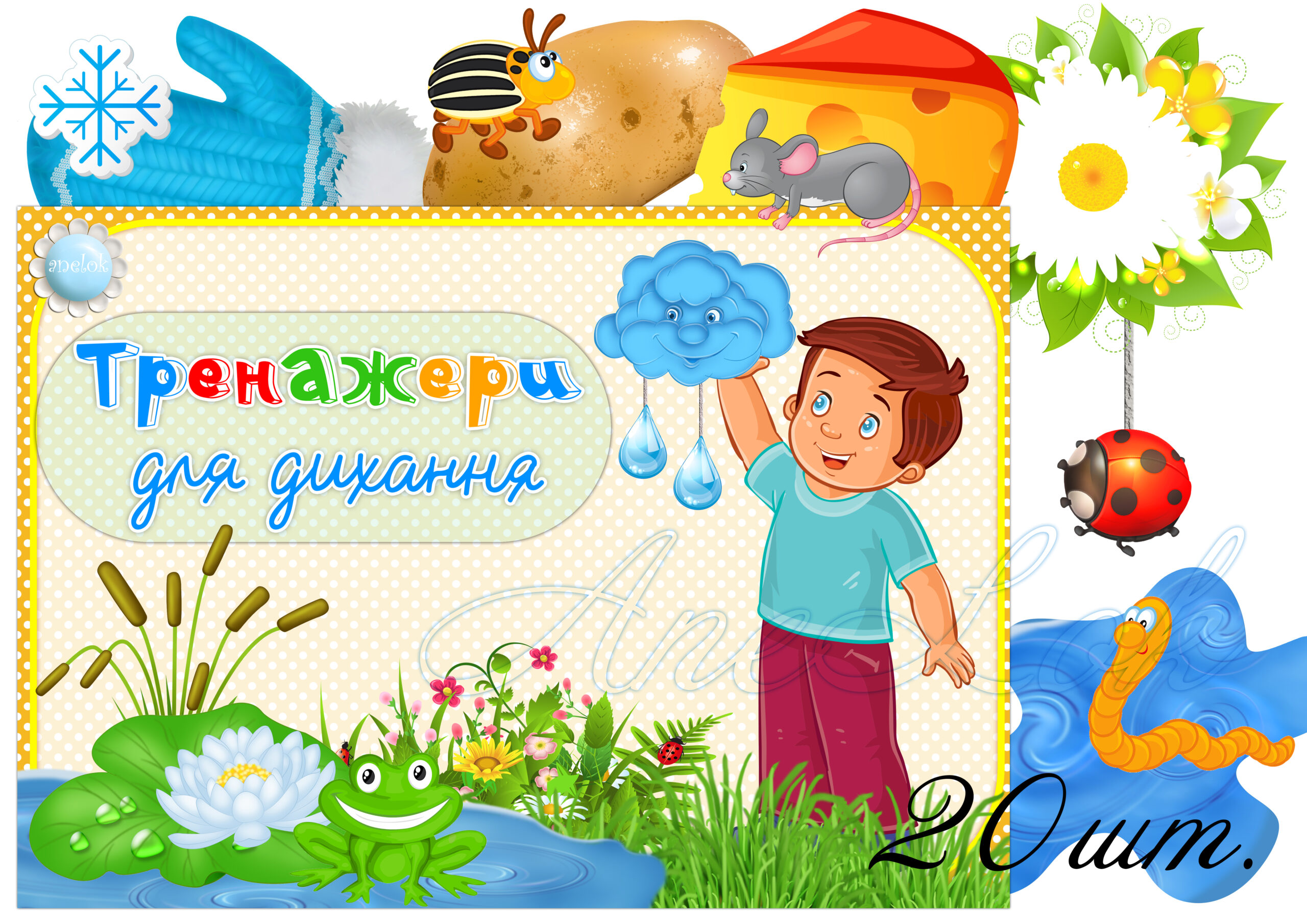 Тренажери для розвитку мовленнєвого дихання