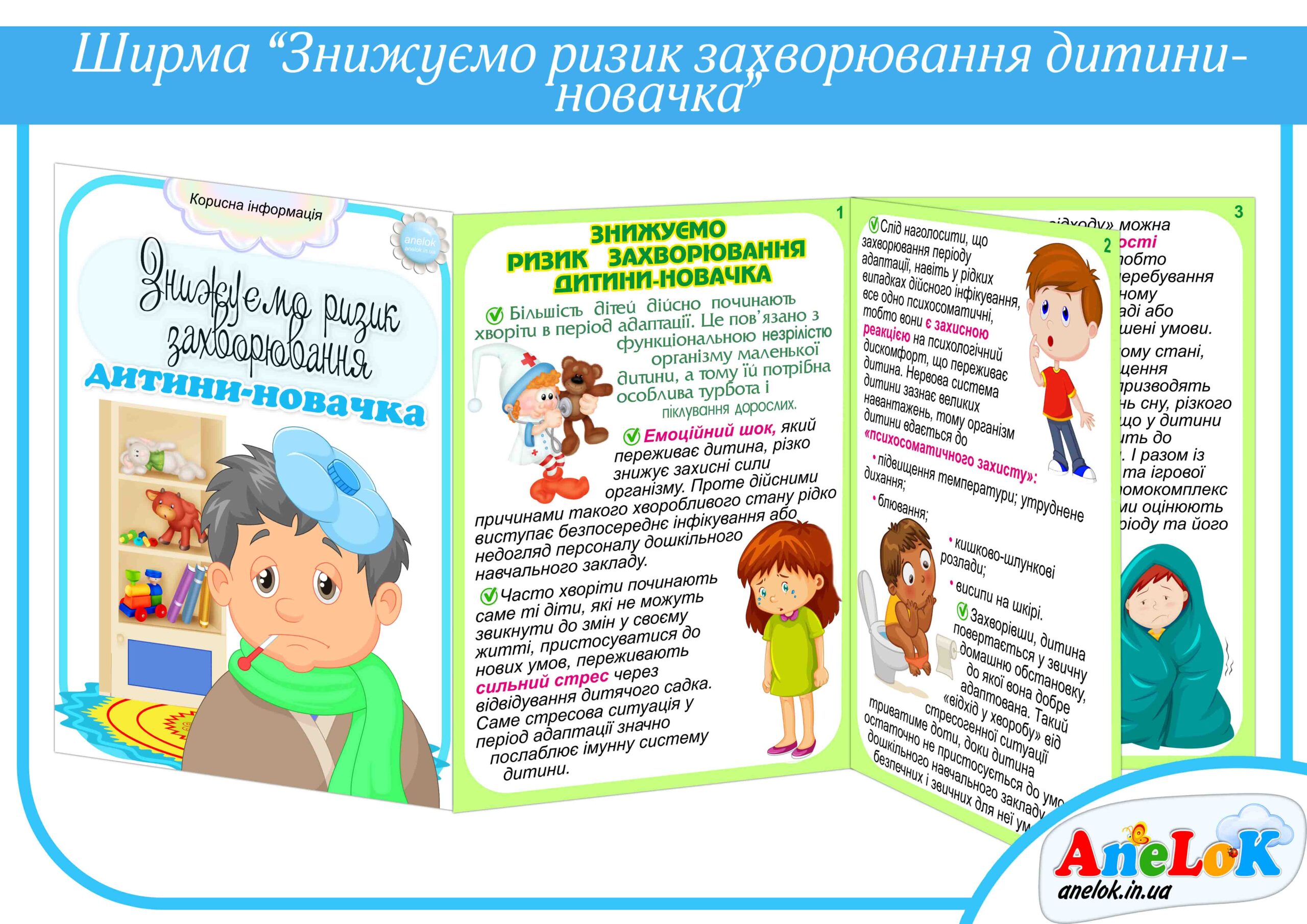 Папка-пересувка Знижуємо ризик захворювання дитини-новачка
