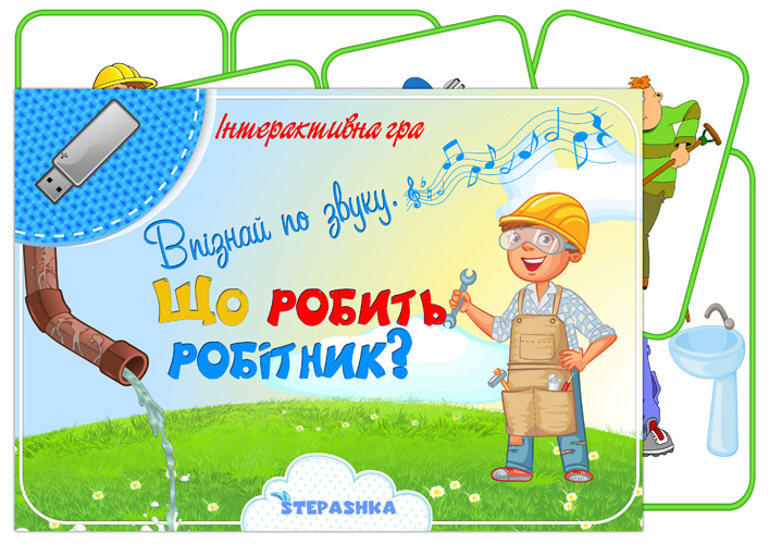 Інтерактивна гра Впізнай по звуку (Що робить робітник?)