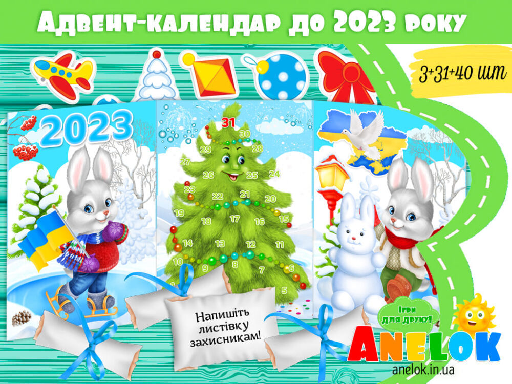 Адвент-календар очікування Нового року-2023 для дітей Анелок