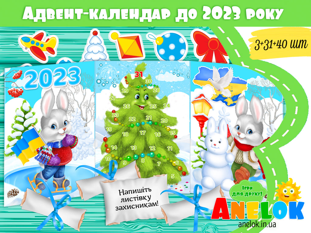 Адвент-календар очікування Нового року-2023 для дітей