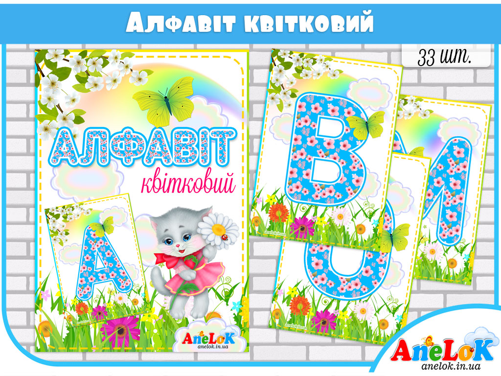 Набір Алфавіт квітковий