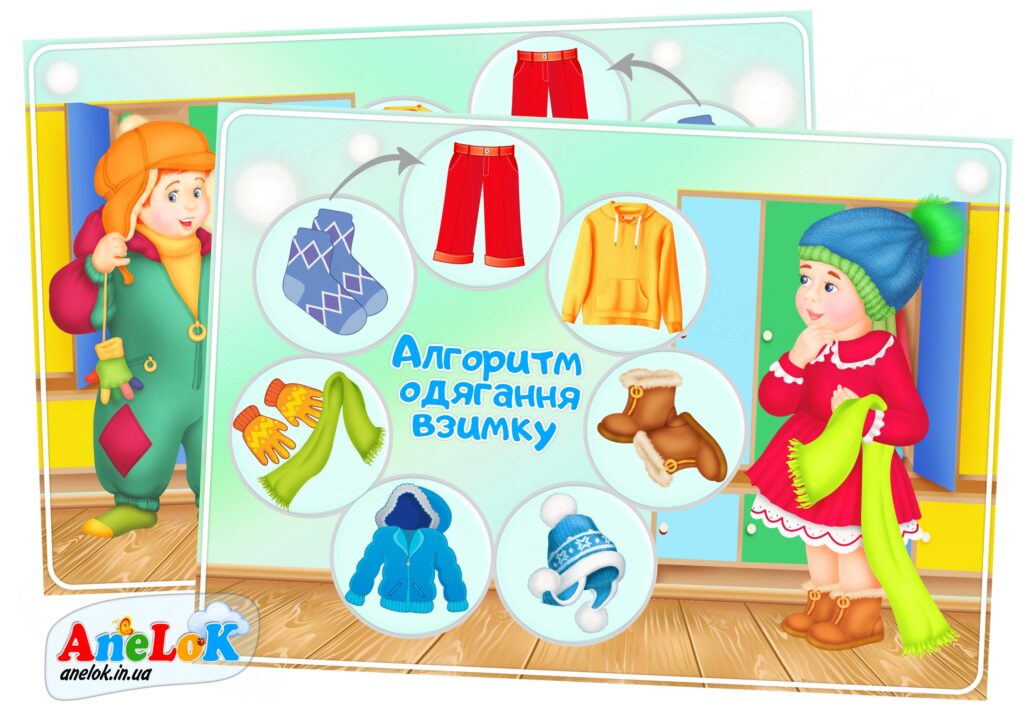Алгоритм одягання взимку! (2 варіанти)