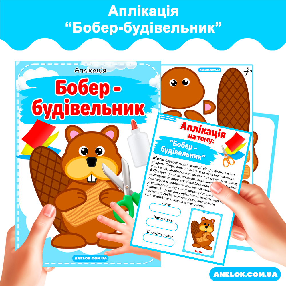 Аплікація Бобер-будівельник