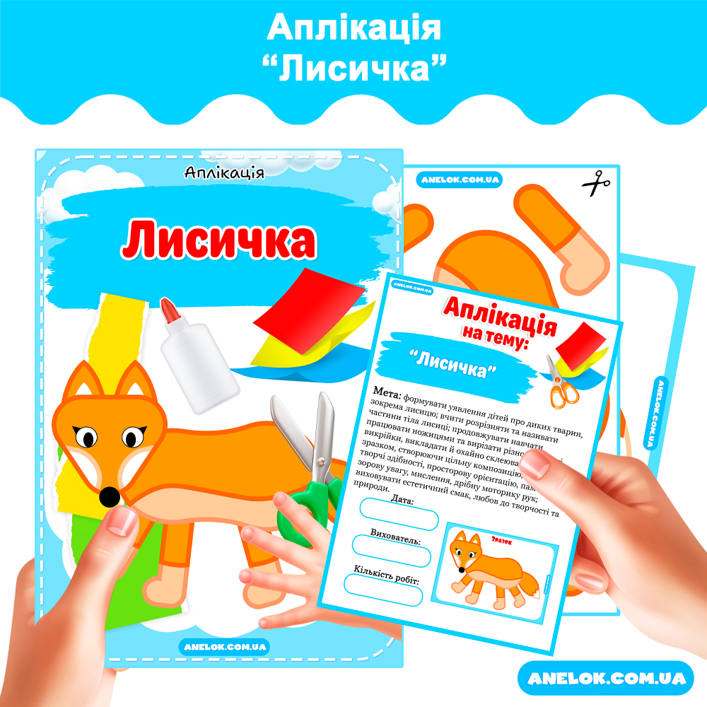 Аплікація Лисичка