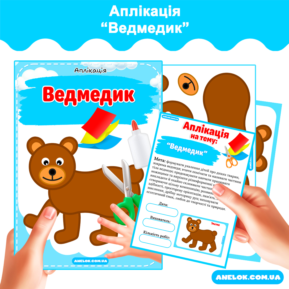 Аплікація Ведмедик
